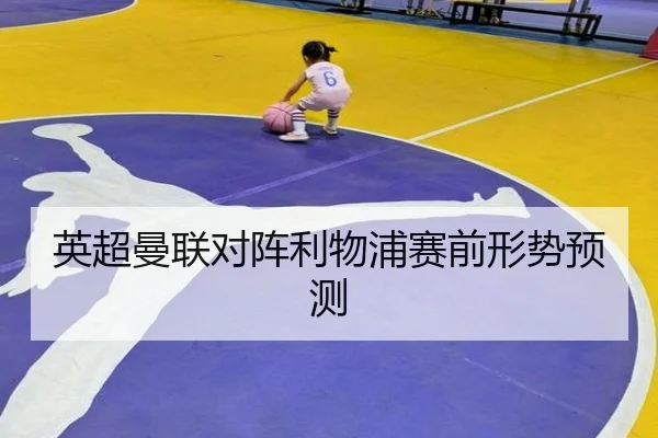 英超曼联对阵利物浦赛前形势预测